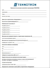 Опросный лист для заказа троллейного шинопровода TEHNOTRON